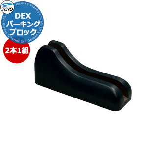 【無料★特典付】TOYO Dex サイクルブロック 2個セット CYCLE-GRSET2 掲載写真:グラッシュ サイクルスタンド 自転車スタンド おしゃれ かわいい クール 東洋工業 シンプル 庭 玄関 可愛い 新居 エ