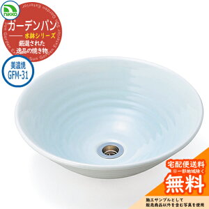 【無料★特典付】水受け ガーデンパン 水鉢 美濃焼シリーズ 美濃焼手洗鉢 GFM-31 nikko ニッコー イメージ:せいはくじ 水栓柱 立水栓 外 水道 おしゃれ シンプル 庭 玄関 水回り 可愛い かわい