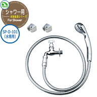 水栓柱 立水栓 蛇口 屋外用 シャワー用水栓金具シリーズ キー付横水栓 メタルホース SP-D-101（水専用） …