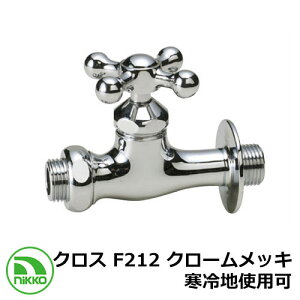 蛇口 補助蛇口 クロス F212 クロームメッキ 寒冷地使用可(受注生産) nikko ニッコー 外 水道 おしゃれ シンプル 庭 玄関 水回り 可愛い かわいい クール 新居 新築 エクステリア リフォーム お祝