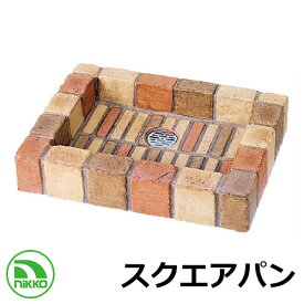 【無料★特典付】ガーデンパン 水受け スクエアパン OPB-RS-PB-NMX ネオミックス nikko ニッコー 水周りを魅力的に演出する水受け 外 水道 おしゃれ シンプル 庭 玄関 水回り 可愛い かわいい クール 新居 新築 お祝い