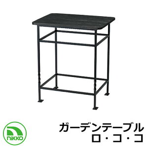 屋外用テーブル 机 ガーデンテーブル ロ・コ・コ ODF-GS-RA2 NIKKO ガーデンキッチン 外 水道 おしゃれ シンプル 庭 玄関 水回り 可愛い かわいい クール 新居 新築 エクステリア リフォーム お祝