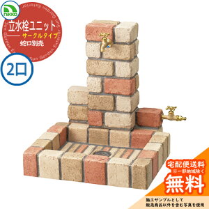 【無料★特典付】水栓柱 立水栓ユニット サークルタイプ 補助蛇口仕様 PBセット 【二口水栓柱+角型パンセット】 蛇口別売 OPB-RS-1WT-PB ニッコー イメージ:ネオミックス 外 水道 おしゃれ 庭