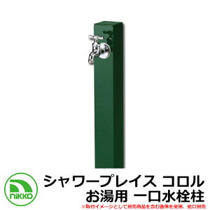 【無料★特典付】水栓柱 立水栓 立水栓ユニット シャワープレイス コロル お湯用 一口水栓柱 ガーデンパン・蛇口別売 イメージ:グリーン(GR) NIKKO ニッコー OPB-RS-24H 外 水道 おしゃれ シンプ