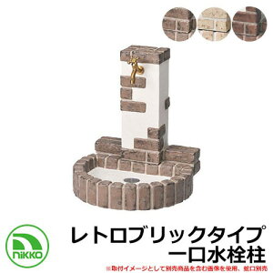 【無料★特典付】水栓柱 立水栓 立水栓ユニット レトロブリックタイプ OPB-RS-32-PA 一口水栓柱 蛇口別 NIKKO ニッコー 外 水道 おしゃれ シンプル 庭 玄関 水回り 可愛い クール 新築 お祝い