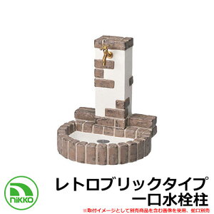 【無料★特典付】水栓柱 立水栓 立水栓ユニット レトロブリックタイプ OPB-RS-32-PA イメージ:ショコラブラウン 一口水栓柱 蛇口別 NIKKO ニッコー 外 水道 おしゃれ シンプル 庭 玄関 水回り 可