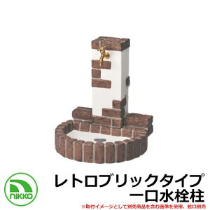 【無料★特典付】水栓柱 立水栓 立水栓ユニット レトロブリックタイプ OPB-RS-32-PA イメージ:ミスティレッド 一口水栓柱 蛇口別 NIKKO ニッコー 外 水道 おしゃれ シンプル 庭 玄関 水回り 可愛
