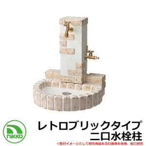 【無料★特典付】水栓柱 立水栓 立水栓ユニット レトロブリックタイプ OPB-RS-32W-PA イメージ:マロンベージュ 二口水栓柱 蛇口別 NIKKO ニッコー 外 水道 おしゃれ シンプル 庭 玄関 水回り 可