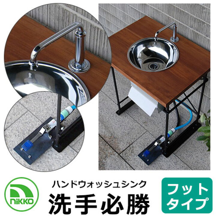 楽天市場】NIKKO ハンドウォッシュシンク 洗手必勝 フットタイプ ODF 