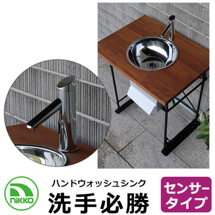 楽天市場】NIKKO ハンドウォッシュシンク 洗手必勝 センサータイプ ODF 