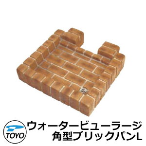 【無料★特典付】ガーデンパン 水受け TOYO 東洋工業 ウォータービュー 角型ブリックパンL 参考写真:アンティークナゲット LARGE 屋外 外で使う 水道 おしゃれ レンガ調 庭 玄関 水回り 新居