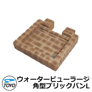 【無料★特典付】ガーデンパン 水受け TOYO 東洋工業 ウォータービュー 角型ブリックパンL 参考写真:バンディグレー LARGE 屋外 外で使う 水道 おしゃれ レンガ調 庭 玄関 水回り 新居 リフォ
