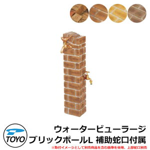 【無料★特典付】立水栓 水栓柱 2口 TOYO 東洋工業 ウォータービュー ブリックポールL 二口水栓柱 補助蛇口付属 全4色 上部蛇口別売 LARGE 屋外 外で使う 水道 おしゃれ レンガ調 庭 玄関 水回り