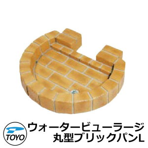 【無料★特典付】ガーデンパン 水受け TOYO 東洋工業 ウォータービュー 丸型ブリックパンL 参考写真:オータムゴールド LARGE 屋外 外で使う 水道 おしゃれ レンガ調 庭 玄関 水回り 新居 新築