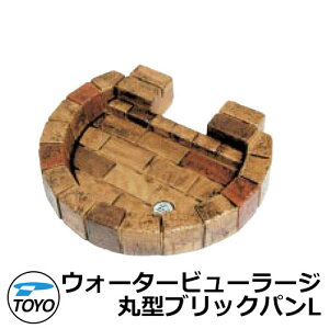 【無料★特典付】ガーデンパン 水受け TOYO 東洋工業 ウォータービュー 丸型ブリックパンL 参考写真:イエローミックス LARGE 屋外 外で使う 水道 おしゃれ レンガ調 庭 玄関 水回り 新居 新築