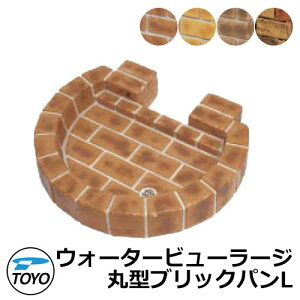 【無料★特典付】ガーデンパン 水受け TOYO 東洋工業 ウォータービュー 丸型ブリックパンL 全4色 LARGE 屋外 外で使う 水道 おしゃれ レンガ調 庭 玄関 水回り 新居 新築