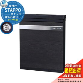 【あす楽】【限定セール】郵便ポスト 郵便受け STAPPO スタッポ 本体カラー：サテンブラック アクセントカラー：ウッドブラック(1) 壁付けポスト 上入れ前出し 丸三タカギ STP-B-1 即出し おしゃれ クール シンプル戸建て 玄関 庭 宅配 新居 新築 お祝い