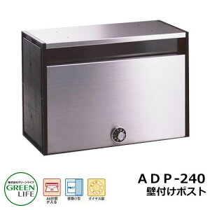 ポスト郵便ポスト 郵便受け 壁付けポスト ブロックタイプ ADP-240 グリーンライフ おしゃれ クール シンプル 戸建て 玄関 庭 かわいい 宅配 新居 新築 エクステリア リフォーム お祝い プレゼ