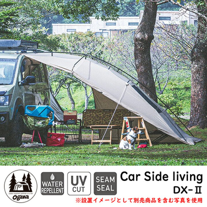 楽天市場】テント タープ ogawa カーサイドリビング DX-2 （DX-II 