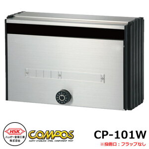 ポスト 郵便ポスト 郵便受け ハッピー金属 コンポスCP-101W 集合住宅用ポスト フラップ無し マンション アパート 集合住宅 リホーム ポスト取り換え