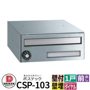 ポスト 郵便ポスト 郵便受け 集合住宅用ポスト CSP-103 ポステック 静音ダイヤル錠 前入れ前出し ダイケン マンション アパート 集合住宅 リホーム ポスト取り換え