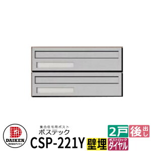 ポスト 郵便ポスト 郵便受け 集合住宅用ポスト CSP-221Y-2D ポステック 2戸用 静音ダイヤル錠 横型 前入れ後出し ダイケン マンション アパート 集合住宅 リホーム ポスト取り換え