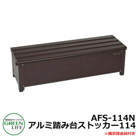 ガーデン収納 物置 アルミ踏み台ストッカー114 南京錠金具付き AFS-114N グリーンライフ ベランダ台 ベンチ 踏み台 ステップ