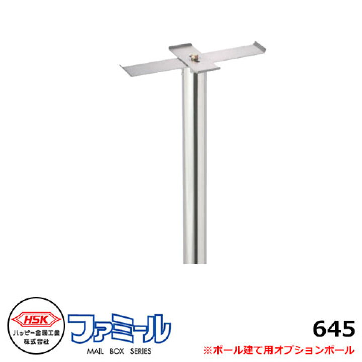 楽天市場 郵便ポスト用ポール ハッピー金属 ファミール645 ポール 50f ファミール645系 サンガーデンエクステリア