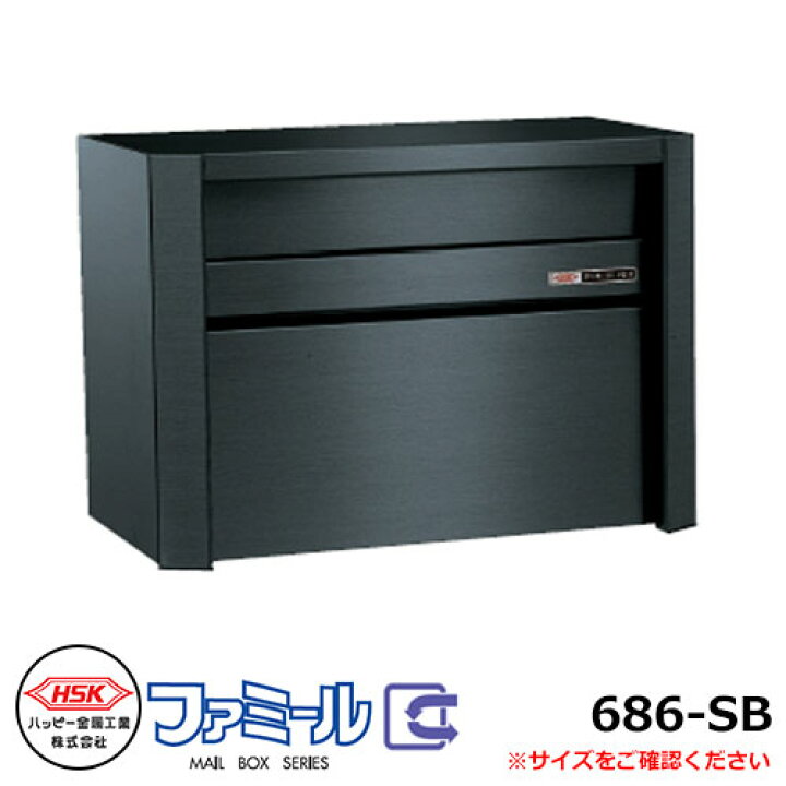 楽天市場】郵便ポスト 郵便受け ハッピー金属 ファミール686-SB 壁掛け  