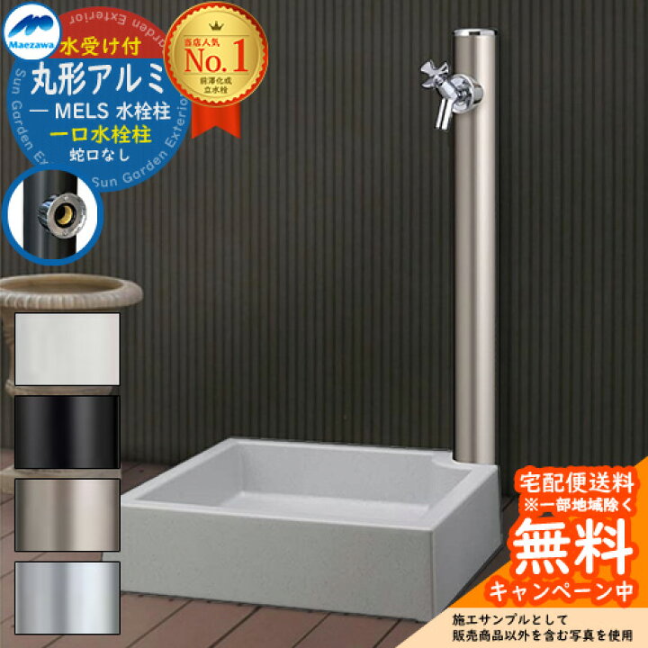 楽天市場】【無料☆特典付】立水栓 水栓柱 前澤化成 マエザワ MELS 丸 
