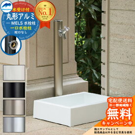 【無料★特典付】立水栓 水栓柱 前澤化成 マエザワ MELS 丸形アルミ水栓柱 下取出し 蛇口別売 一口水栓柱 スクエアパン ガーデンパンセット 参考写真：シャンパン HI-16MAL×960 屋外 外で使う 水道 おしゃれ シンプル 庭 玄関 水回り 水廻り