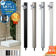 【無料★特典付】立水栓 水栓柱 前澤化成 マエザワ MELS 丸形アルミ水栓柱 下取出し 蛇口別売 一口水栓柱…