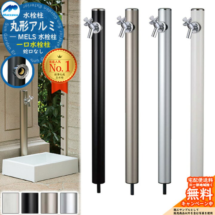 楽天市場】立水栓 水栓柱 前澤化成 マエザワ MELS 丸形アルミ水栓柱 下  