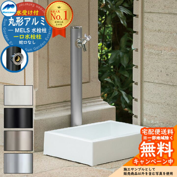 楽天市場】立水栓 水栓柱 前澤化成 マエザワ MELS 丸形アルミ水栓柱 下  