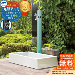 【無料★特典付】立水栓 水栓柱 前澤化成 マエザワ リラガ 丸形アルミ水栓柱 下取出し 一口水栓柱 スクエアパン ガーデンパンセット 全8色 HI-16T×960 屋外 外で使う 水道 おしゃれ シンプル