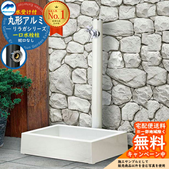 楽天市場】【無料☆特典付】立水栓 水栓柱 前澤化成 マエザワ リラガ 