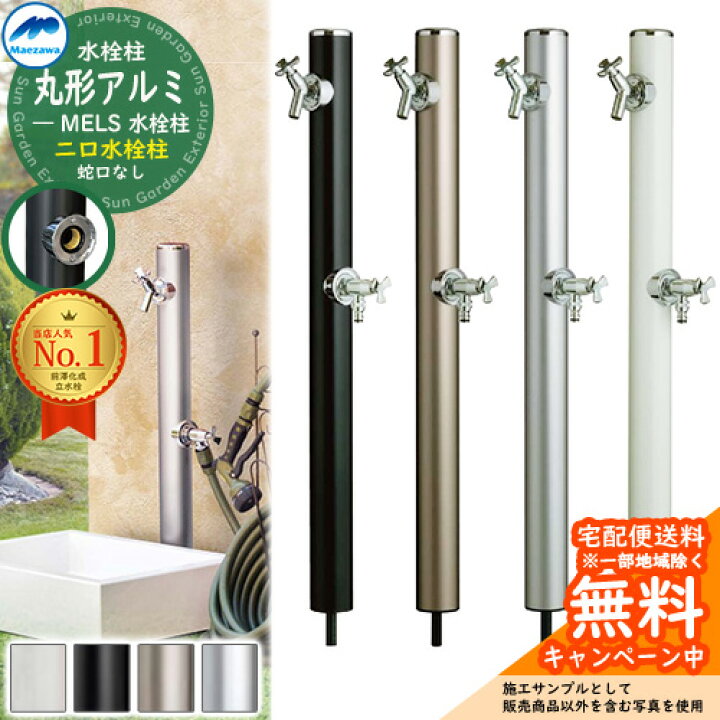 楽天市場】立水栓 水栓柱 2口 前澤化成 マエザワ MELS 丸形アルミ水栓 