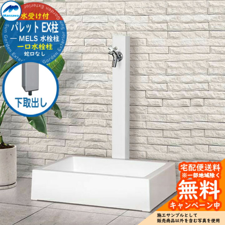 楽天市場】立水栓 水栓柱 前澤化成 マエザワ パレット EX柱 下取出し 
