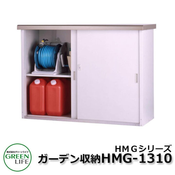 楽天市場】ガーデン収納 物置 HMGシリーズ HMG-1310 グリーンライフ  