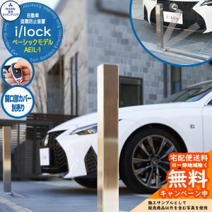 自動車盗難防止装置 i/lock アイシャロック ベーシックモデル AEIL-1 英田エンジニアリング 開口部カバー別売 車庫 車止め ガレージ 電動式 おしゃれ 駐車場