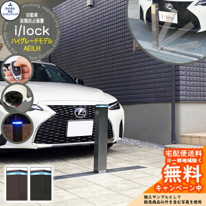 自動車盗難防止装置 i/lock アイシャロック ハイグレードモデル AEILH 英田エンジニアリング 車庫 車止め ガレージ 電動式 おしゃれ 駐車場