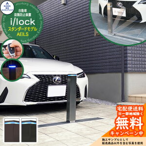 自動車盗難防止装置 i/lock アイシャロック スタンダードモデル AEILS 英田エンジニアリング 車庫 車止め ガレージ 電動式 おしゃれ 駐車場