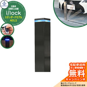 自動車盗難防止装置 i/lock アイシャロック スタンダードモデル AEILS 英田エンジニアリング 参考画像:ブラック 車庫 車止め ガレージ 電動式 おしゃれ 駐車場