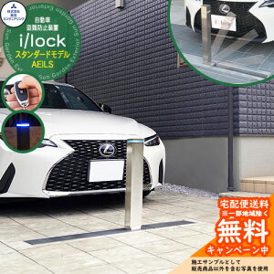 自動車盗難防止装置 i/lock アイシャロック スタンダードモデル AEILS シルバー 英田エンジニアリング 車庫 車止め ガレージ 電動式 おしゃれ 駐車場