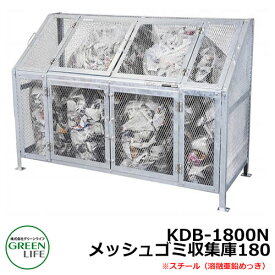 ゴミ箱 ダストボックス メッシュゴミ収集庫 KDB-1800N グリーンライフ ゴミ収集庫 ごみ集積 ゴミ収集所用 金属製ゴミ収集庫 ゴミストッカー 設置 屋外 大容量 町内会 自治会 猫 カラス