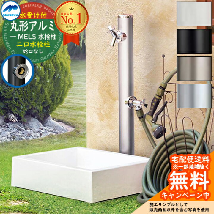 楽天市場】【無料☆特典付】立水栓 水栓柱 2口 前澤化成 マエザワ MELS 