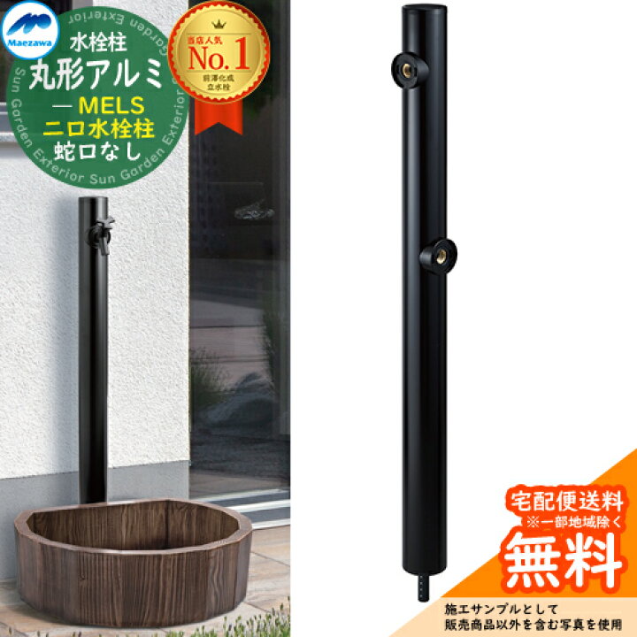 楽天市場】【無料☆特典付】MELS(メルズ) 丸型アルミ水栓柱 2口水栓柱 