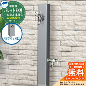 【無料★特典付】立水栓 水栓柱 2口 前澤化成 マエザワ パレット EX柱(2口) バルブソケット接合 二口水栓柱 参考写真:シルバー HI-A1WR×900 屋外 外で使う 水道 おしゃれ シンプル クール 庭 玄