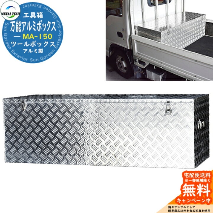 楽天市場】軽トラック用 収納 万能アルミボックス MA-150 メタルテック 