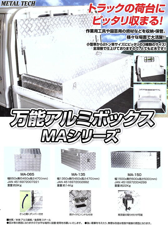楽天市場】軽トラック用 収納 万能アルミボックス MA-150 メタルテック 